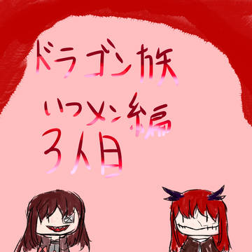 ３人目！