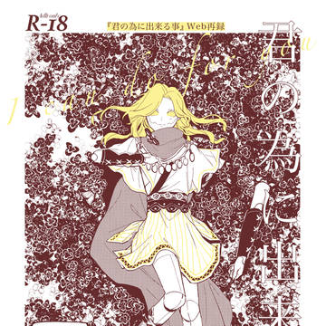 【WEB再録】君の為に出来る事