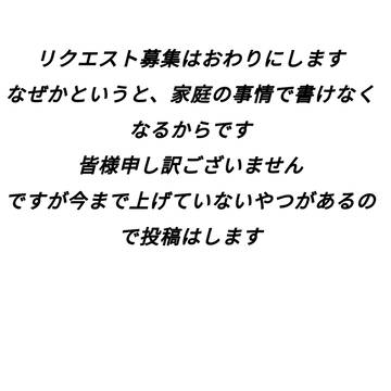 リクエスト募集を終了します