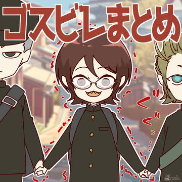 ゴスビレまとめ
