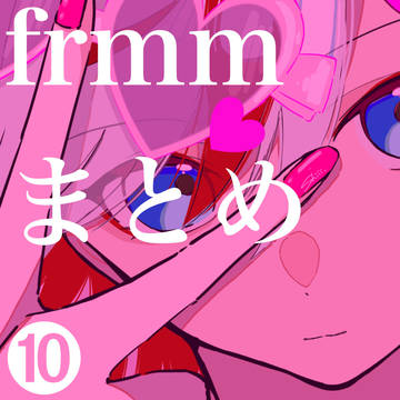 frmmまとめ10