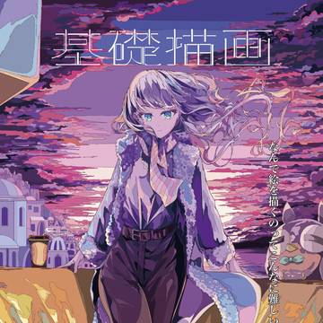 基礎描画