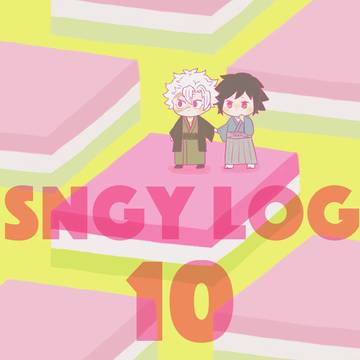 さねぎゆまとめ⑩