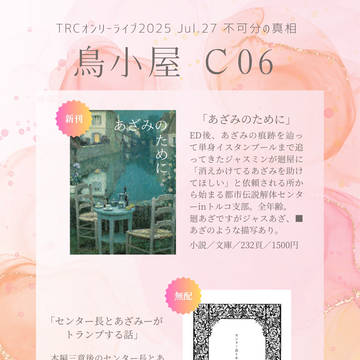 【不可分の真相】7/27お品書き