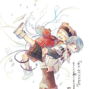 「タイムランドセル」