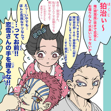 狛恋(猗窩恋)※キャラ崩壊注意