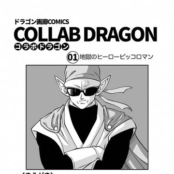 コラボドラゴン1巻 冒頭25ページ