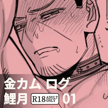 金カムログ 鯉月R18 01