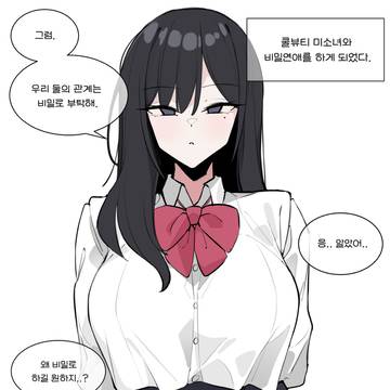 쿨뷰티 미소녀와 비밀연애하는 만화 ~1화~