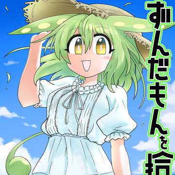 【C106】 ずんだもんを拾った話 サンプル