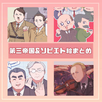 独ソまとめ