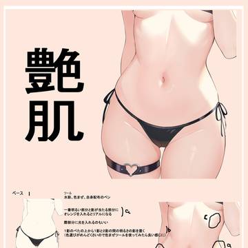 艶肌ハウツー