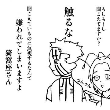 毒を使う卑怯者だから嫌いだけど女だから殴りはしない猗窩座殿