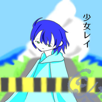 少女レイ で成長絵