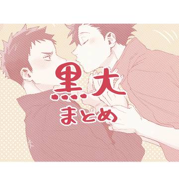 黒大まとめ２