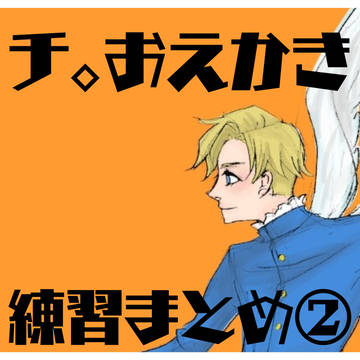 🌍️。おえかき練習まとめ②