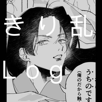 きり乱log