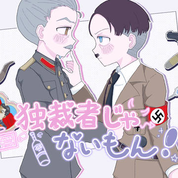 独裁者じゃないもん！