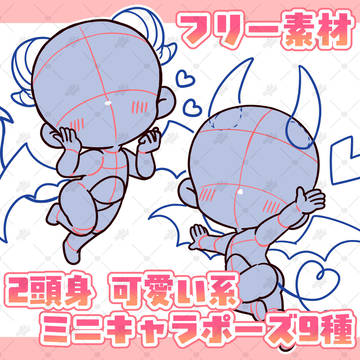 2頭身ミニキャラポーズ素材