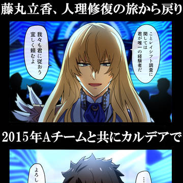 Aチームと藤丸立香の再会