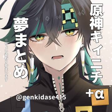 gnsn夢まとめ⑦