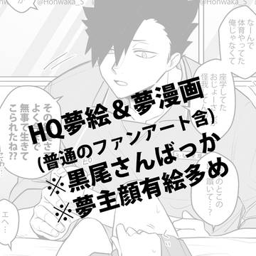 ツイッターログ2024.11～【HQ夢ｸﾛｵまとめ】