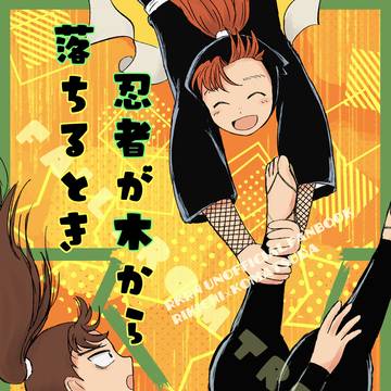 【十忍十色33】利こま新刊サンプル