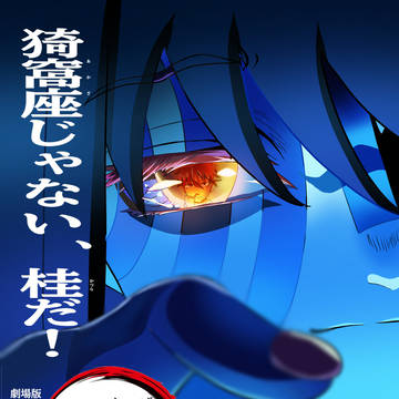 鬼滅×銀魂