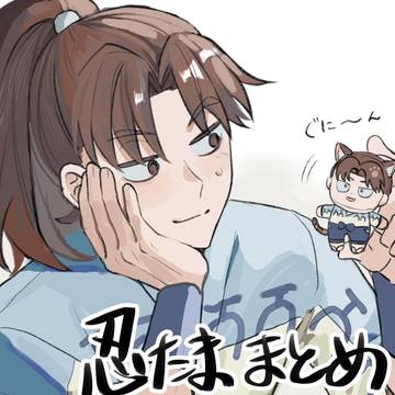 忍たままとめ