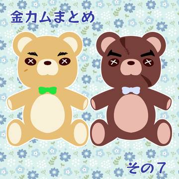 金カムまとめ その7