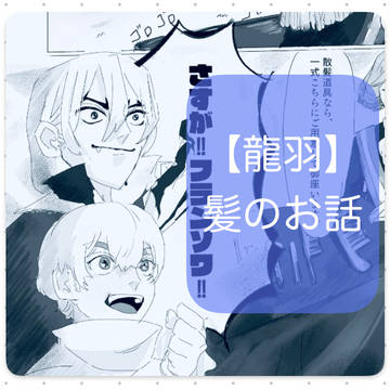 【龍羽】髪のお話