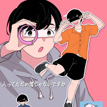 もしかして人ってただの筒なんじゃない！？