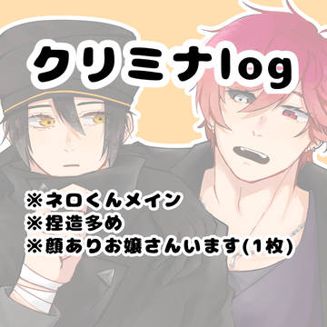 クリミナlog