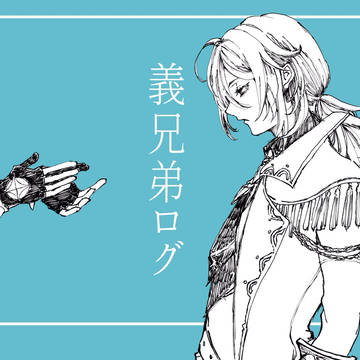 義兄弟ログ