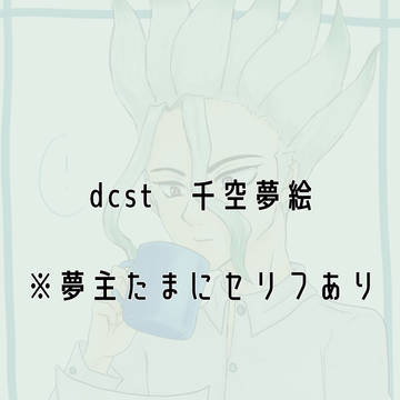 千空夢絵