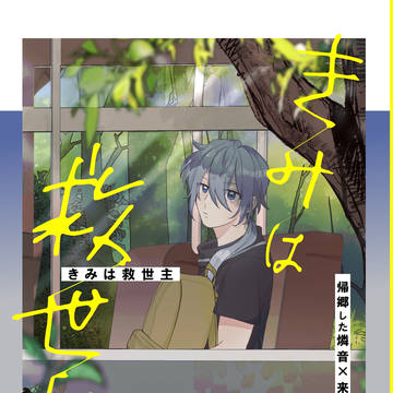 【燐ニキ】きみは救世主【web再録】