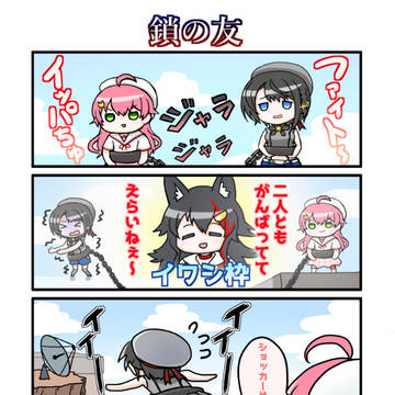 鎖の友