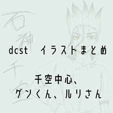 dcstまとめ