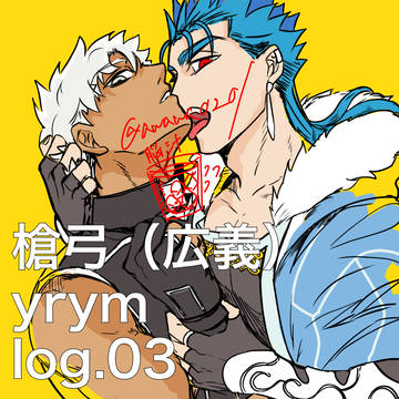 槍弓(広義)log.03