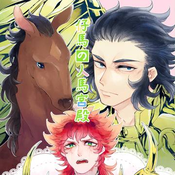 [WEB再録]仔馬の人馬宮殿