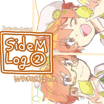 SideMログ②