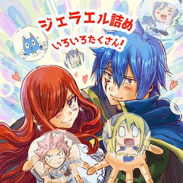 最近(ここ数年)のジェラエル詰めいろいろたくさん