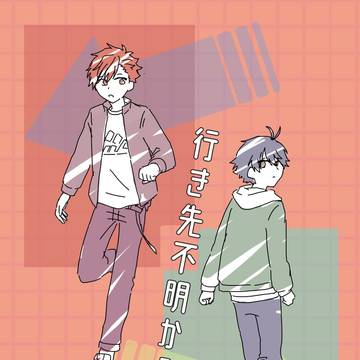 【web再録】行き先不明から