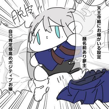お嬢夢