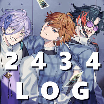 2434ログ