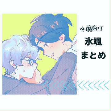 氷颯まとめ2