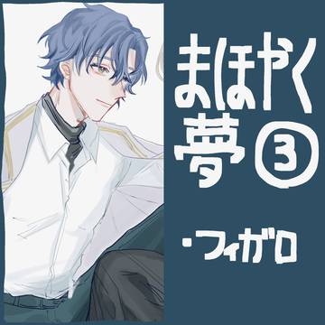 まほやく夢まとめ3