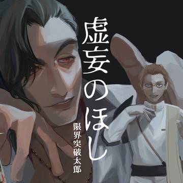 【創作男共】再録と落書き