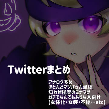 Twitterまとめ👻