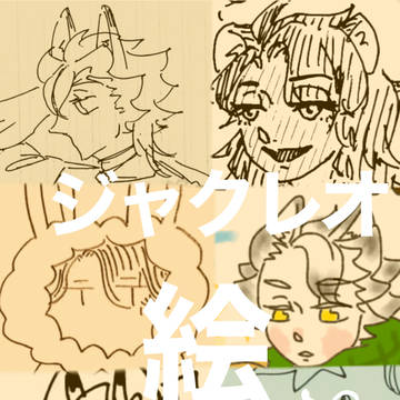 【ジャクレオ】絵まとめ
